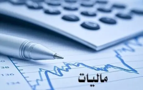 پایه‌های مالیاتی جدید در راه است
