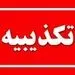 ​بروز اختلال در خدمات رسانی بانک شهر صحت ندارد