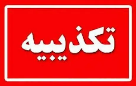 ​بروز اختلال در خدمات رسانی بانک شهر صحت ندارد