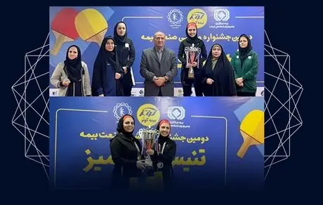 بیمه تجارت‌ نو قهرمان مسابقات تنیس روی میز جشنواره ورزشی صنعت بیمه شد