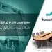 آگهی دعوت به مجمع عادی به طور فوق‌العاده بیمه سینا