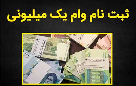 جاماندگان وام یک میلیونی کلیک کنند 