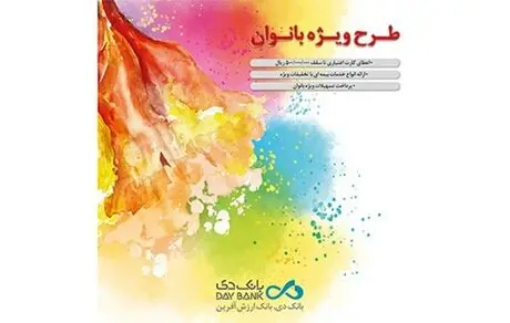 طرح ویژه بانوان «بانک دی» مجالی برای تبلور توانمندی‌ها
