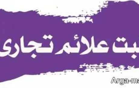 چگونه برند خودمان را ثبت کنیم؟