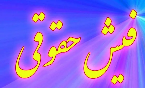 فیش حقوقی بازنشستگان تامین اجتماعی حذف شده! + جزییات