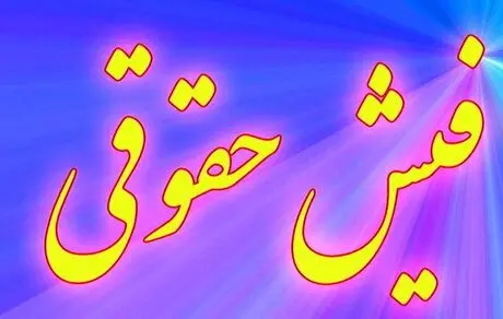 فیش حقوقی بازنشستگان تامین اجتماعی حذف شده! + جزییات