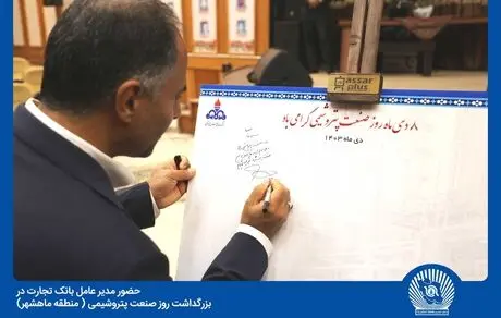 بانک تجارت شریک استراتژیک صنعت پتروشیمی کشور است