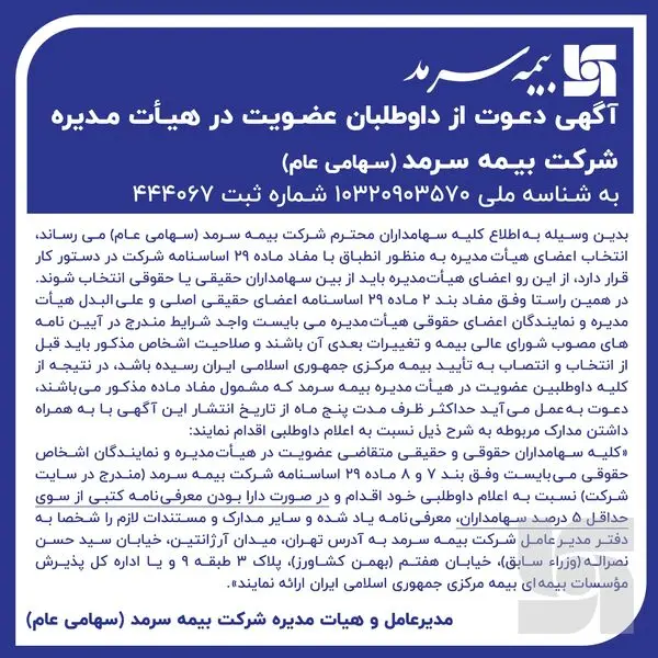دعوت از داوطلبان عضویت در هیأت‌مدیره بیمه سرمد

