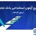 اعلام اسامی پذیرفته‌شدگان آزمون استخدامی بانک تجارت