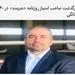 درگذشت صاحب امتیاز روزنامه "هنرمند" 