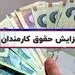 اعلام جزئیات دقیق افزایش حقوق کارمندان پس از 30 سال خدمت