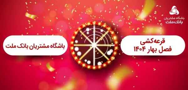 برگزاری مراسم قرعه کشی فصل بهار باشگاه مشتریان بانک ملت
