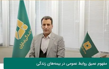مفهوم عمیق روابط عمومی در بیمه­‌های زندگی