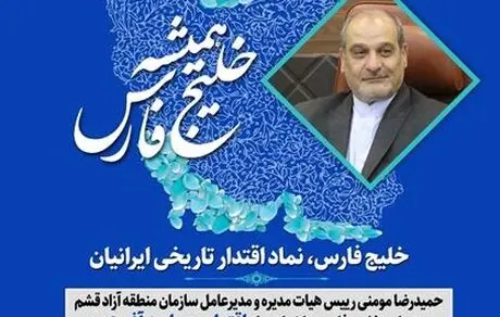 پیام مدیرعامل سازمان منطقه آزاد قشم به مناسبت روز ملی خلیج فارس
