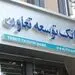 ۶۳۰ میلیارد ریال تسهیلات برای طرح اشتغال پرداخت شده است
