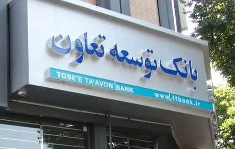 هر شعبه بانک توسعه تعاون ۳۱۴میلیارد ریال منابع تجهیز نموده است