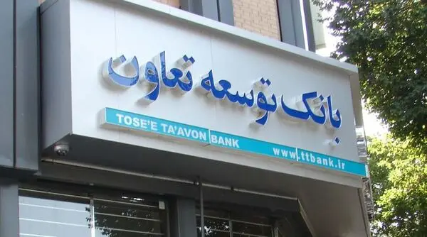 سرانه پرداخت تسهیلات بانک توسعه تعاون، ۱۵درصد بالاتر از دیگر بانک‌ها