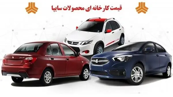قیمت کارخانه ای محصولات سایپا اعلام شد + جدول؛ بهمن 1401