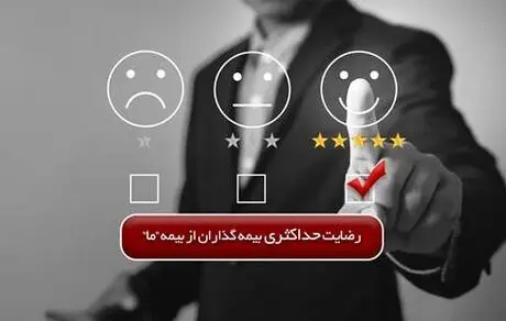 رضایت حداکثری بیمه گذاران از بیمه ما