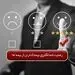 رضایت حداکثری بیمه گذاران از بیمه ما