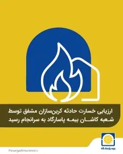 ارزیابی خسارت حادثه کربن‌سازان مشفق توسط شعبه کاشان بیمه پاسارگاد به سرانجام رسید