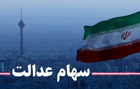 ارزش روز سهام عدالت+ مبلغ