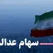 ارزش روز سهام عدالت+ مبلغ