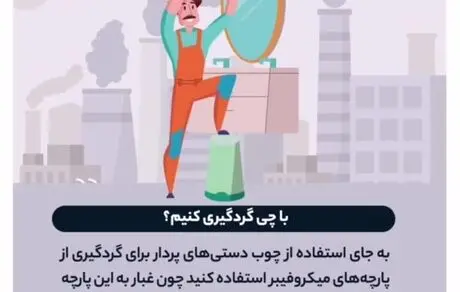 ترفندهای گردگیری در روزهای آلودگی هوا
