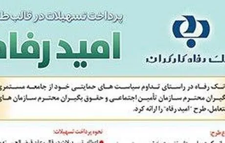 اسامی برگزیدگان آبان ماه قرعه‌کشی تسهیلات طرح "امید رفاه" بانک رفاه کارگران اعلام شد