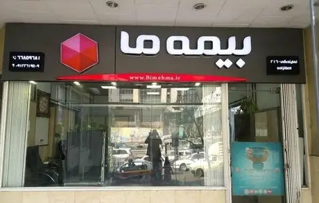نگاهی به عملکرد چهارماهه بیمه  «ما»