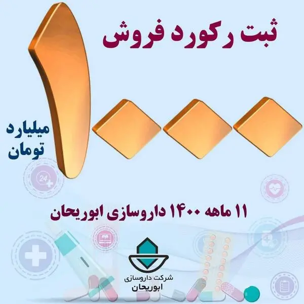  ابوریحان ۱۰۰۰۰ میلیاردی شد