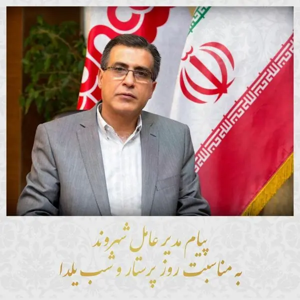  پیام تبریک مدیرعامل شرکت شهروند به مناسبت روز پرستار و شب یلدا