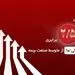 پیشتازی 2.5 برابری بیمه زندگی ما از متوسط صنعت بیمه