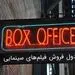 فروش هفتگی سینمای ایران / گیشه در تسخیر کمدی‌ها