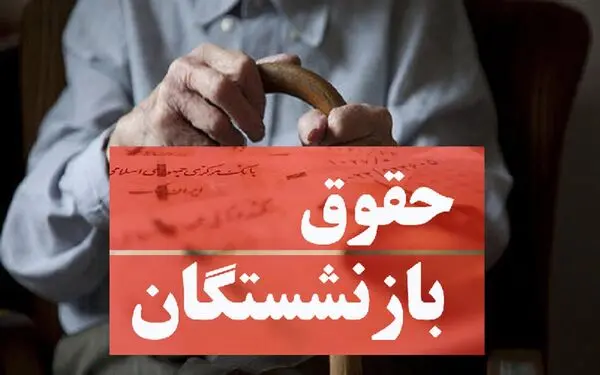اقدام جدید برای افزایش حقوق بازنشستگان