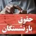 گرانی برخی کالاها 100 درصد، افزایش حقوق بازنشستگان 10 درصد!/ یک فعال کارگری: وعده‌ی خود به بازنشستگان را عملی کنید