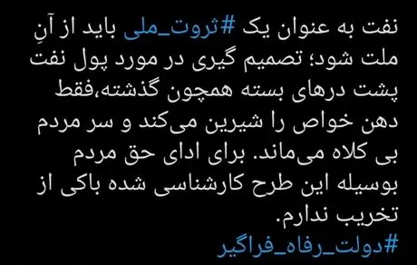 نفت به عنوان یک ثروت ملی باید از آنِ ملت شود 