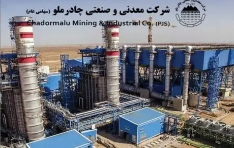 عملکرد شش‌ماهه کچاد نشان داد: چادرملو در مسیر رکورد تولید

