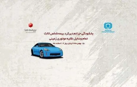 جرائم دیرکرد بیمه شخص ثالث تمام وسایل نقلیه موتوری زمینی بخشیده می‌شود
