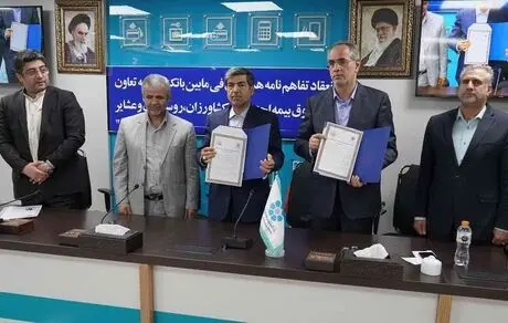 انعقاد تفاهم نامه بانک توسعه تعاون با صندوق بیمه اجتماعی کشاورزان، روستاییان و عشایر 