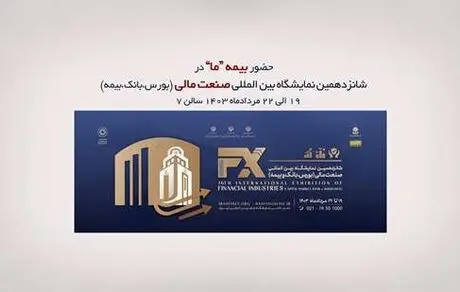 حضور بیمه ما در شانزدهمین نمایشگاه صنعت مالی