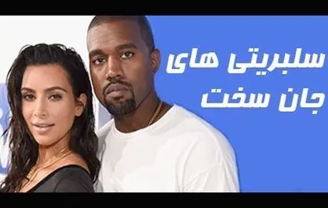 سلبریتی هایی که مرگ را دیده اند + عکس