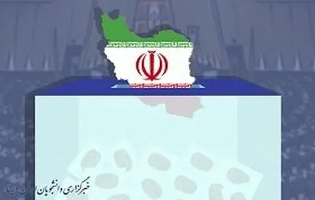 امروز؛ آخرین مهلت استعفای کاندیداهای انتخابات مجلس یازدهم