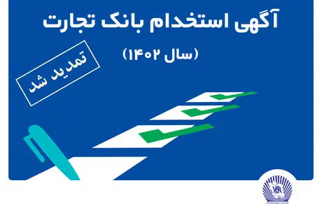 زمان ثبت نام آزمون استخدامی بانک تجارت تمدید شد