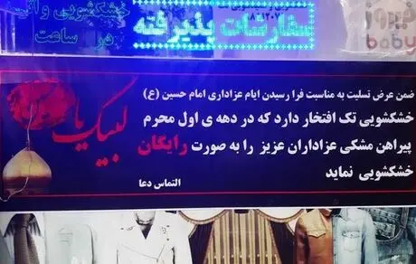 حرکت زیبای یک خشکشویی در محرم +عکس