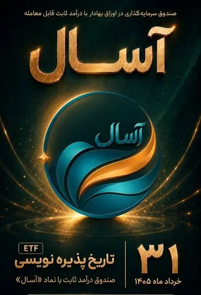 آغاز پذیره‌نویسی صندوق «آسال»

