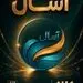 آغاز پذیره‌نویسی صندوق «آسال»

