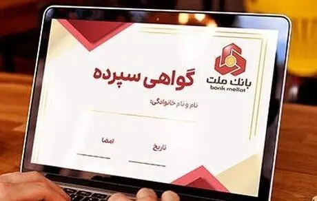  فروش 100.000 میلیارد ریال گواهی سپرده مدت دار ویژه سرمایه گذاری ازسوی بانک ملت
