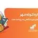 برگزاری جشنواره کوله مهر ویژه دارندگان کارتخوان های بانک ملت