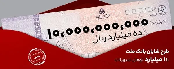 معرفی طرح شایان بانک ملت/ تسهیلات یک میلیارد تومانی با شرایط و نرخ های جدید